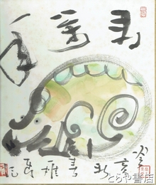 初見一雄色紙　「寿萬年」　彩色絵入