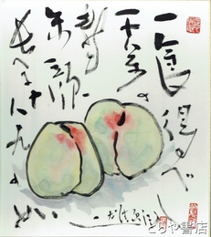 初見一雄色紙　彩色絵入　「一食得べし千歩の寿－」