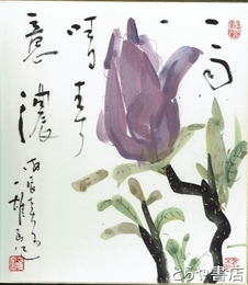 初見一雄色紙　彩色絵入