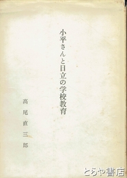 小平さんと日立の学校教育