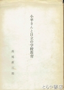 小平さんと日立の学校教育