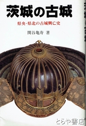 茨城の古城　県央・県北の古城興亡史