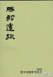 勝部遺跡