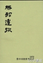 勝部遺跡