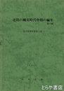 北陸の縄文時代中期の編年　他９編