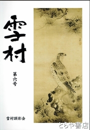 雪村　六号