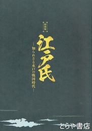特別展　江戸氏　知られざる水戸の戦国時代