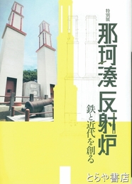 特別展　那珂湊反射炉　鉄と近代を創る