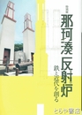 特別展　那珂湊反射炉　鉄と近代を創る