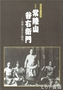 常陸山谷右衛門　「角聖」の生きた時代　特別展