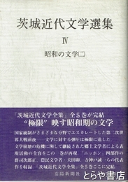 茨城近代文学選集４　昭和の文学２　群司次郎正・犬田卯ほか