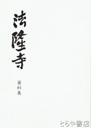 法隆寺　資料集