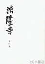 法隆寺　資料集