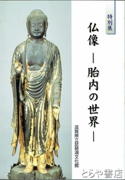 仏像－胎内の世界－　特別展