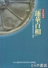 蓮華百相　瓦からみた初期寺院の成立と展開