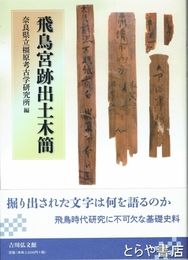 飛鳥宮跡出土木簡