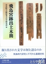 飛鳥宮跡出土木簡