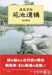 飛鳥京跡　苑池遺構　調査概報