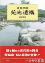 飛鳥京跡　苑池遺構　調査概報