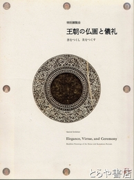 王朝の仏画と儀礼　善をつくし　美をつくす　特別展覧会