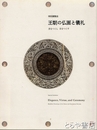 王朝の仏画と儀礼　善をつくし　美をつくす　特別展覧会