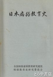 日本病弱教育史
