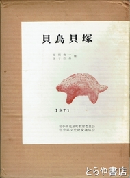 貝鳥貝塚　第四次調査報告