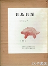 貝鳥貝塚　第四次調査報告