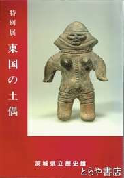 特別展　東国の土偶
