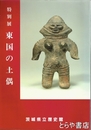 特別展　東国の土偶