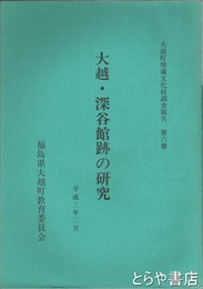 大越・深谷館跡の研究　大越町埋蔵文化財調査報告書第六冊