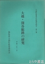 大越・深谷館跡の研究　大越町埋蔵文化財調査報告書第六冊