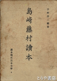 島崎藤村読本　読本現代日本文学６