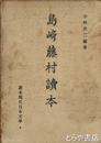 島崎藤村読本　読本現代日本文学６