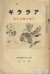 アララギ　２７巻４号　平福百穂追悼号　長塚節歌集合評