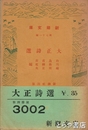 大正詩選　新潮文庫