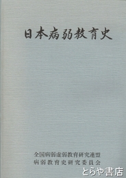 日本病弱教育史
