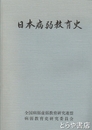 日本病弱教育史