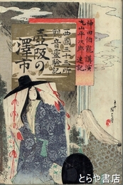 壺阪の澤市　西国三十三所観音霊験記　木版口絵美品