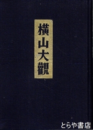 横山大観