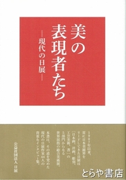 美の表現者たち　現代の日展