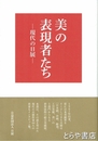 美の表現者たち　現代の日展