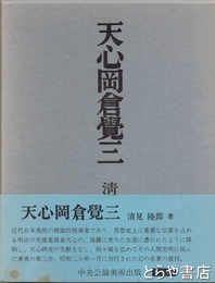 天心岡倉覚三
