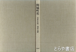 関城町史　別冊史料編　関城町の遺跡
