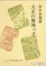 大正の築地っ子
