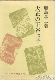 大正の下谷っ子