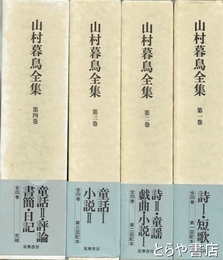 山村暮鳥全集　全４巻