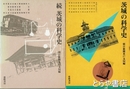 茨城の科学史　正・続