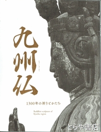九州仏　１３００年の祈りとかたち