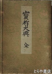 宝祚大典　仁・義・禮・智・信　全５冊